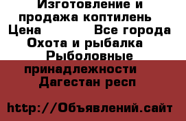 Изготовление и продажа коптилень › Цена ­ 1 500 - Все города Охота и рыбалка » Рыболовные принадлежности   . Дагестан респ.